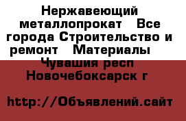 Нержавеющий металлопрокат - Все города Строительство и ремонт » Материалы   . Чувашия респ.,Новочебоксарск г.